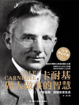 cover image of 卡耐基做人做事的智慧